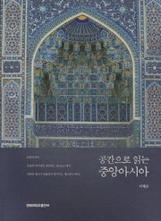 중앙아시아(공간으로 읽는)
