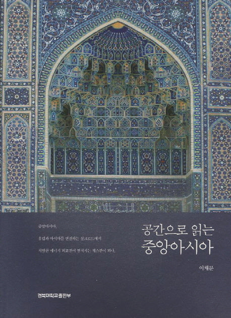중앙아시아(공간으로 읽는)