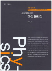 핵심 물리학(대학생을 위한)(수정증보판)