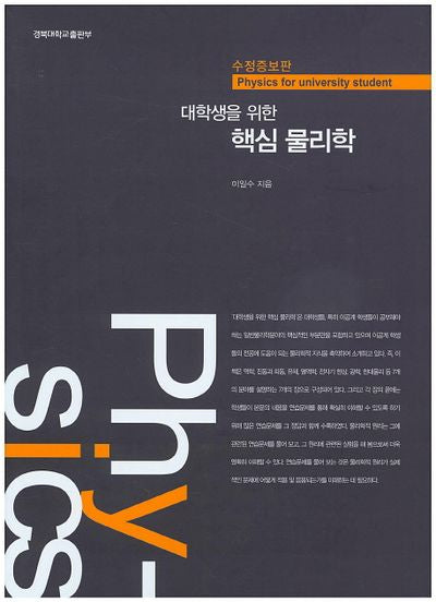 핵심 물리학(대학생을 위한)(수정증보판)