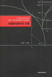 비용편익분석의 이해(양장본 HardCover)