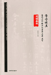 동순태호: 동아시아 화교 자본과 근대 조선