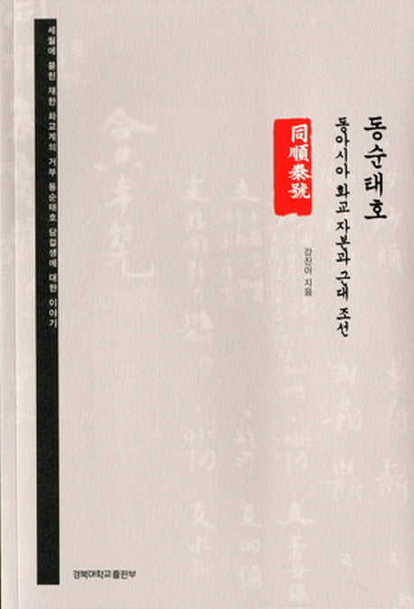 동순태호: 동아시아 화교 자본과 근대 조선