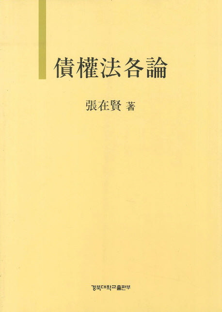 채권법각론