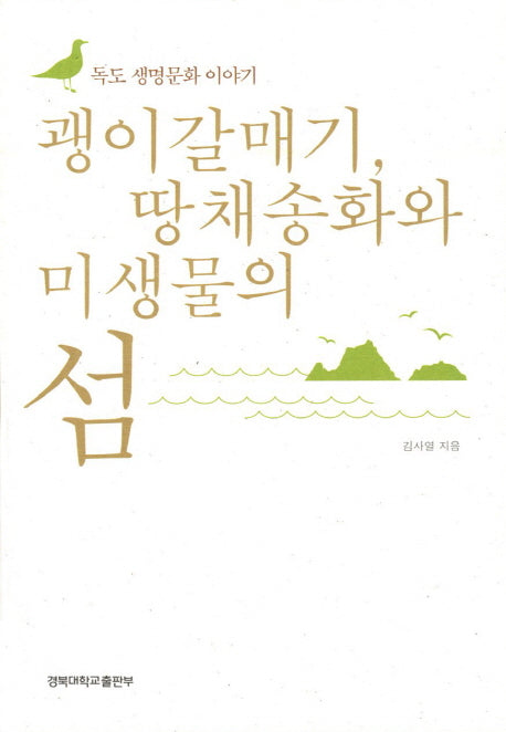 괭이갈매기 땅채송화와 미생물의 섬