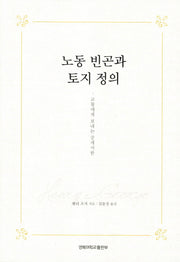 노동 빈곤과 토지 정의