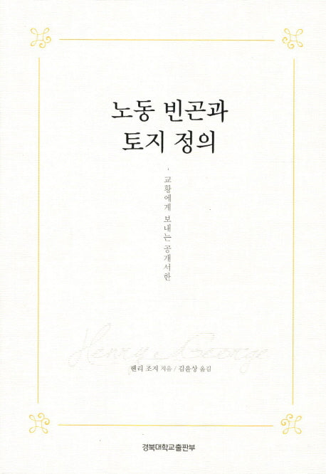 노동 빈곤과 토지 정의