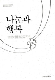 나눔과 행복(경북대학교 기초교육원 복현모둠강좌 8)