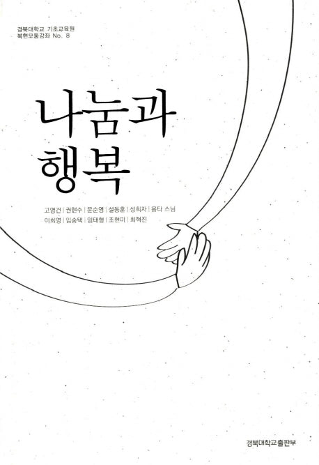 나눔과 행복(경북대학교 기초교육원 복현모둠강좌 8)