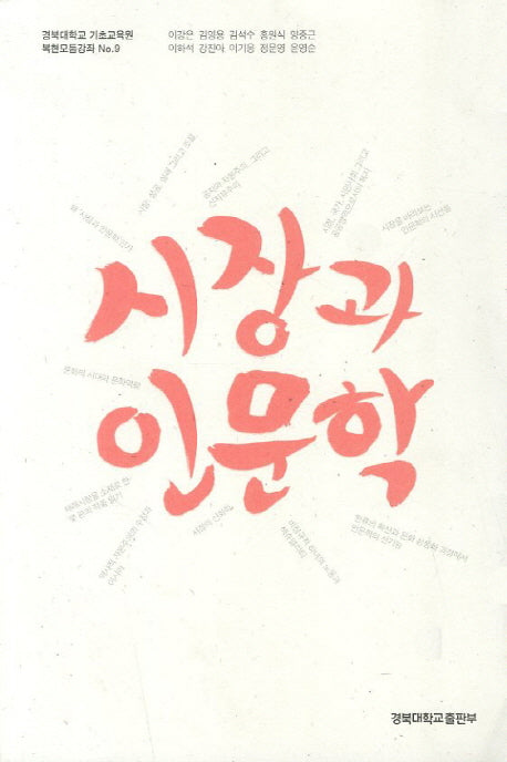 시장과 인문학(경북대학교 기초교육원 복현모둠강좌 9)