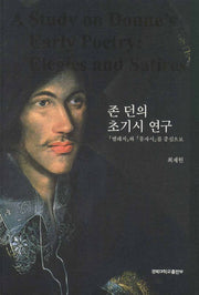 존 던의 초기시 연구