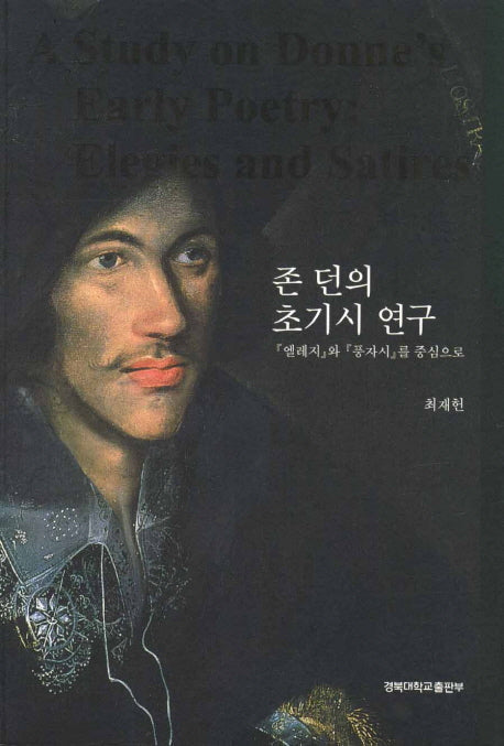 존 던의 초기시 연구