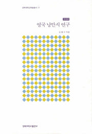 영국 낭만시 연구(개정판)(경북대학교학술총서 17)