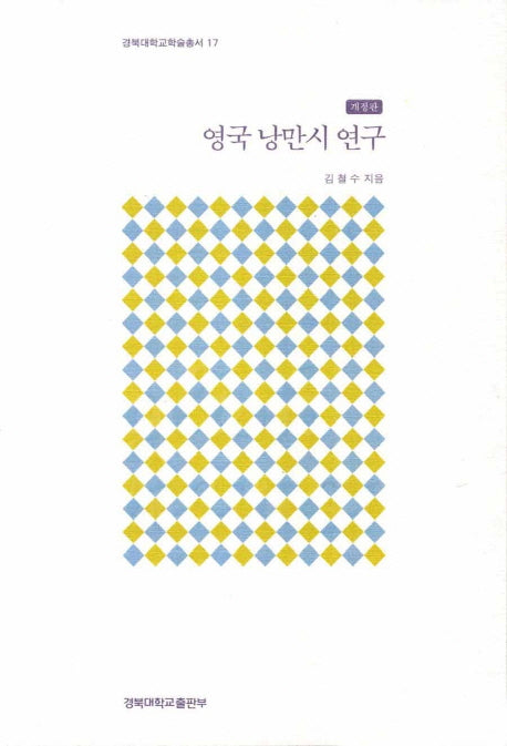 영국 낭만시 연구(개정판)(경북대학교학술총서 17)