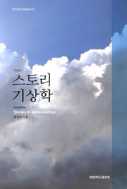 스토리 기상학(개정판)(경북대학교학술총서 20)