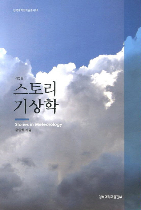 스토리 기상학(개정판)(경북대학교학술총서 20)