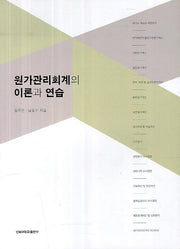원가관리회계의 이론과 연습