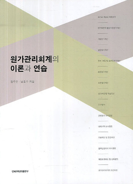 원가관리회계의 이론과 연습