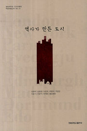 역사가 만든 도시(경북대학교 기초교육원 복현모둠강좌 10)