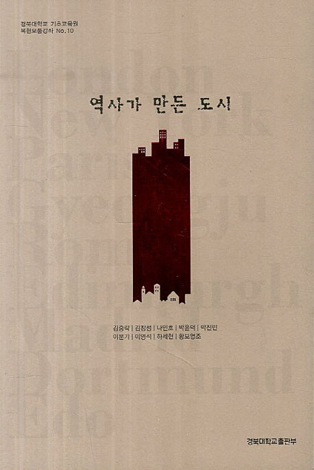 역사가 만든 도시(경북대학교 기초교육원 복현모둠강좌 10)