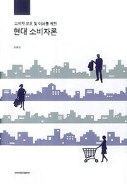 현대 소비자론(소비자 보호 및 이해를 위한)