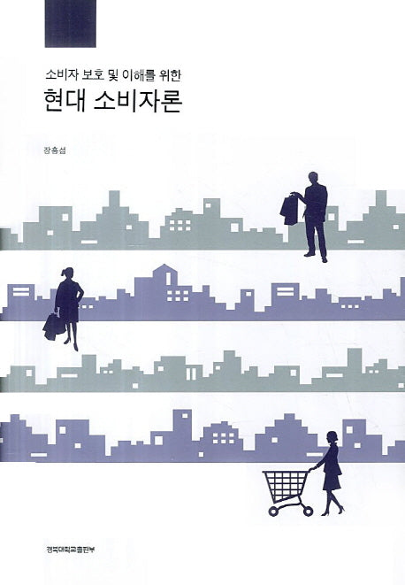 현대 소비자론(소비자 보호 및 이해를 위한)