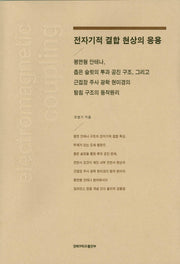 전자기적 결합 현상의 응용