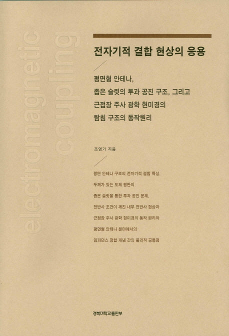 전자기적 결합 현상의 응용
