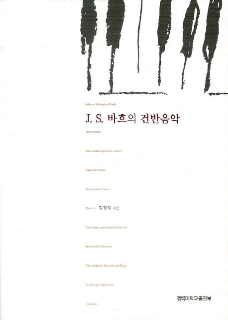 J S 바흐의 건반음악