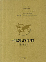 국제경제관계의 이해: 이론과 실제