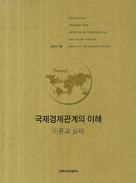 국제경제관계의 이해: 이론과 실제