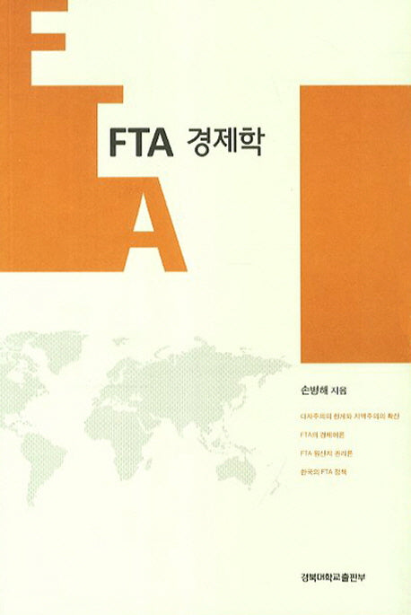 FTA 경제학
