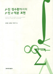 p-진 정수환에서의 p-진 q-적분 표현