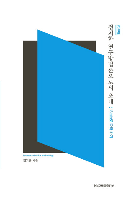 정치학 연구방법론으로의 초대(개정판)