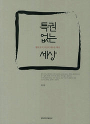 특권 없는 세상