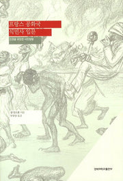 프랑스 공화국 식민사 입문(양장본 Hardcover)