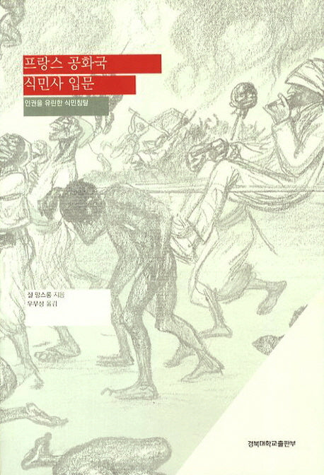 프랑스 공화국 식민사 입문(양장본 Hardcover)