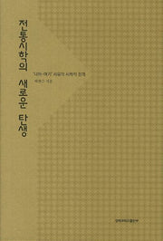 전통시학의 새로운 탄생(양장본 HardCover)