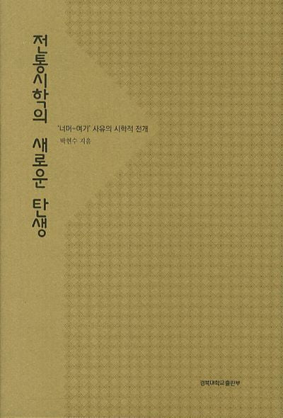 전통시학의 새로운 탄생(양장본 HardCover)