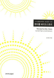 원더풀 바이오스토리