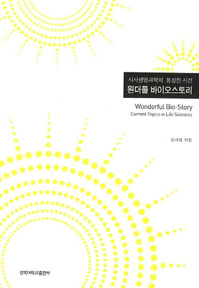 원더풀 바이오스토리