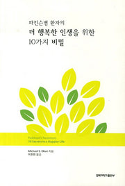 파킨슨병 환자의 더 행복한 인생을 위한 10가지 비밀