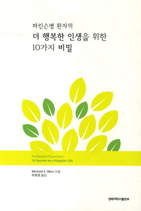파킨슨병 환자의 더 행복한 인생을 위한 10가지 비밀