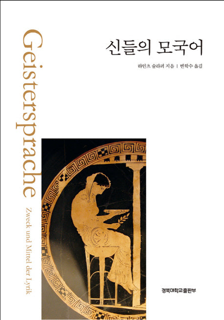 신들의 모국어