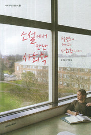 소설에서 만난 사회학(사회과학교양총서 2)