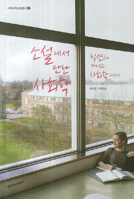 소설에서 만난 사회학(사회과학교양총서 2)