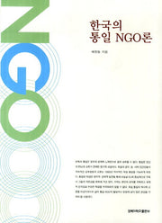 한국의 통일 NGO론