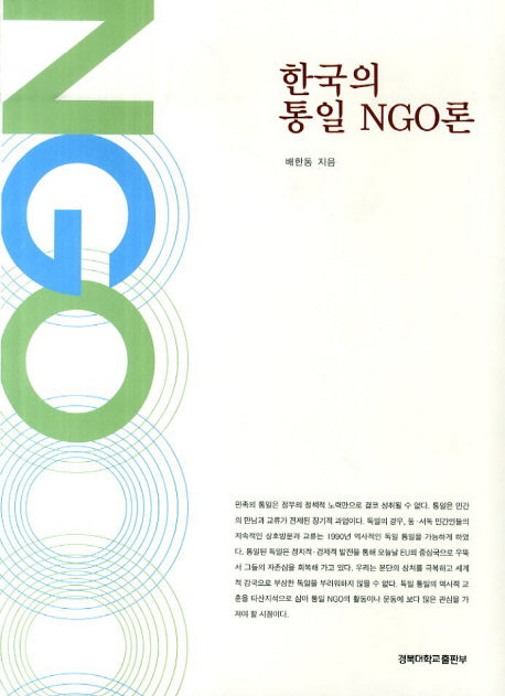 한국의 통일 NGO론