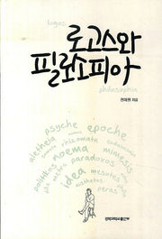 로고스와 필로소피아