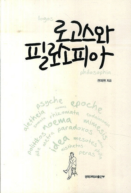 로고스와 필로소피아